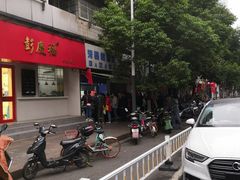 -芳婆糕团店(王府大街店)