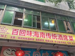 -百回味老爸茶(海彤店)
