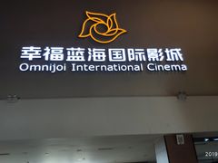 -幸福蓝海国际影城(河西店)