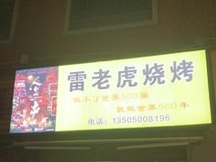 门面-雷老虎烧烤(西街店)