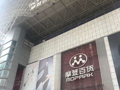 -摩登百货(岗顶店)
