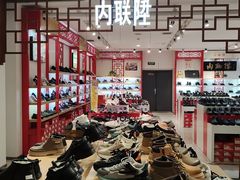 -云柏鞋业(十里堡店)