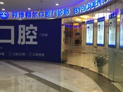 -泰康拜博口腔(凯迪大厦店)