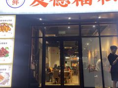 -友德福.老字号粤菜.广州地标融合美食(荔湾路店)