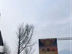 -九皇山景区