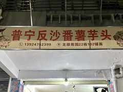 -普宁反沙番薯芋头