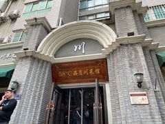 门面-58度品质川菜馆(经一路店)