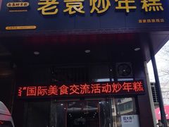 门面-老袁炒年糕(富豪路店)