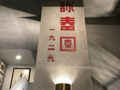 -詠春园