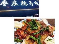 -枣庄辣子鸡(辽阳西路店)