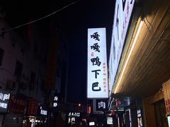 -嘎嘎鸭下巴·爆辣干锅(明教寺店)