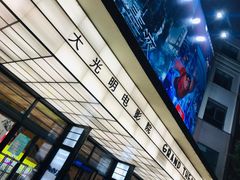 -大光明电影院(南京西路店)