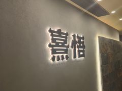-熹悟海鲜火锅·广式打边炉