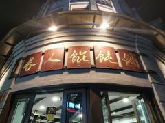 -长人馄饨铺(解放街店)
