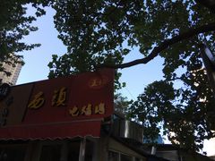 门面-王记西鎮电烤肉(汶上路店)