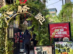 -福苗小骆驼烧烤(莲湖路店)