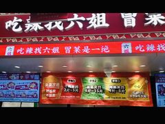 -成都你六姐·牛肉冒菜(信泰中心商场店)