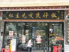 门面-红星光发煲仔饭(文海店)