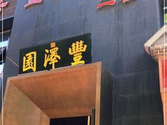 门面-望京一号·重庆江湖菜(工体店)