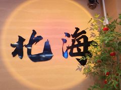 -椰吉满•鲜椰饮品(侨港黑金冠好店)