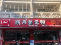 门面-斯丹姜母鸭·古法干香(涂门街总店)