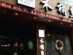 -秋语木桶鱼.酸菜鱼(开发区火车站店)