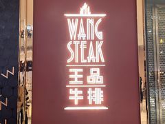 -王品牛排(福州泰禾店)