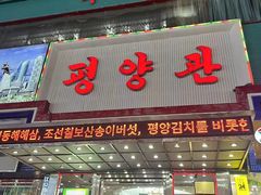 -平壤馆(西塔街店)