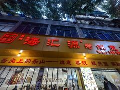 -海汇源老烧麦店(东大街总店)