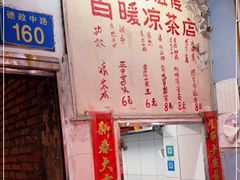 -黄氏祖传百暖凉茶店