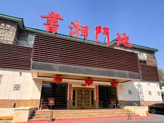 -书湘门地·中国十佳湘菜(西苑店)