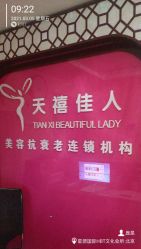 -天禧佳人美容美体中心