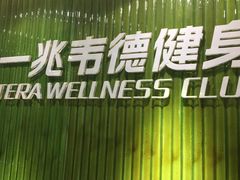 -一兆韦德健身(浦东万达会所)
