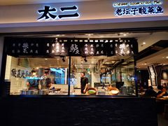 门面-太二酸菜鱼(正大广场店)