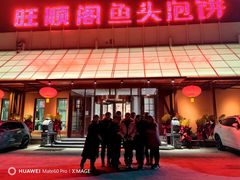 -旺顺阁鱼头泡饼(小红门店)