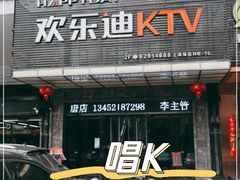 -欢乐迪KTV(南坪上海城店)