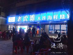 门面-老虎滩大连海鲜烧烤(建邺云锦路总店)