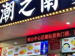 -潮之南·潮汕菜·鱼仔档(南山店)