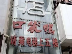 -口袋鸭砂煲火锅(解放路店)