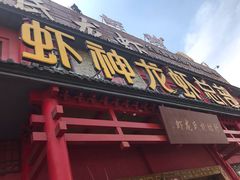 门面-於氏虾神(盱眙总店)