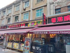 -香港威特瑞茶餐厅(小白楼音乐厅店)