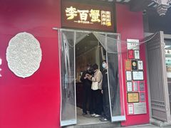 -李百蟹·江南蟹黄面·河景餐厅(夫子庙总店)