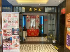 -五芳齋(云南南路店)