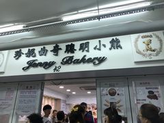 -珍妮曲奇聪明小熊(尖沙咀店)