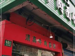 门面-旺泉餐饮店·清真牛肉面馆