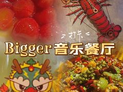 -Bigger龙虾(锦屏家园店)