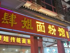 -肆姐面粉馆(坡子街店)