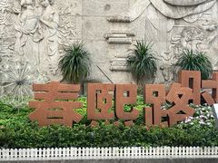 -春熙路步行街