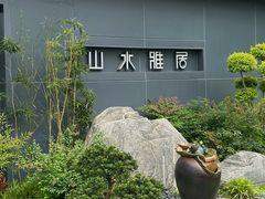 -山水雅居·江南雅宴(运河公园店)