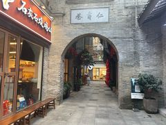-东西巷